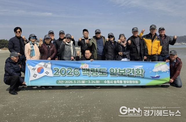 수원시 장안구 송죽동 방위협의회, 백령도 일대 안보견학 실시