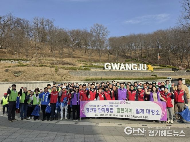 광주시 경안동, 단체통합 국토 대청결 클린데이 실시