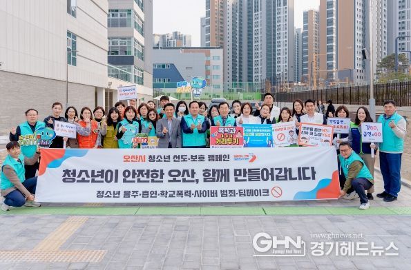 오산시, 신학기 맞아 ‘청소년 선도 및 금연·폭력 예방 특별 캠페인’ 실시