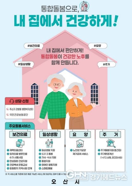 오산시, 3월 27일부터 통합돌봄 본격 시행…지역사회 돌봄체계 강화