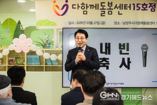 남양주시의회, 다함께돌봄센터 15호점 개소식 참석