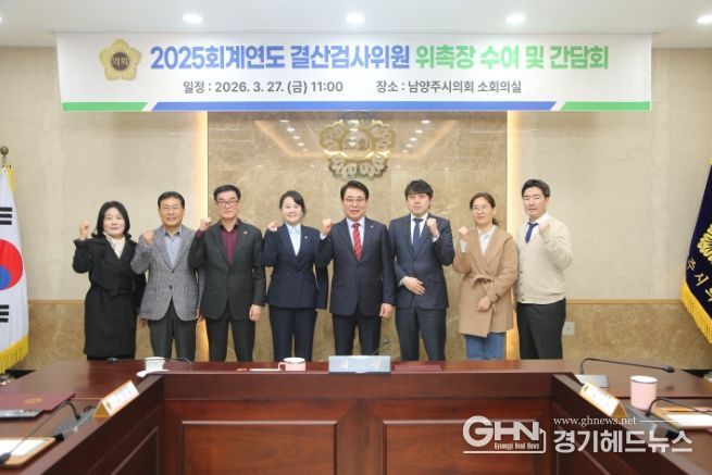남양주시의회, 2025 회계연도 결산검사위원 위촉