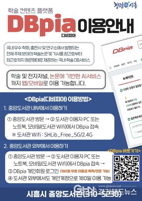 시흥시중앙도서관, 학술데이터서비스 ‘디비피아’ 시행