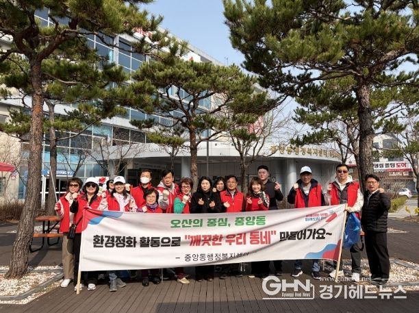 오산시 중앙동 주민자치회, 봄맞이 환경정화활동 실시