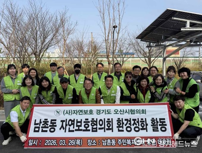 오산시 남촌동 자연보호협의회, 대호천 일대 환경정화활동 실시