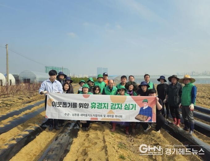 오산시 새마을지도자 남촌동 협의회, 이웃돕기 감자심기 봉사활동 전개