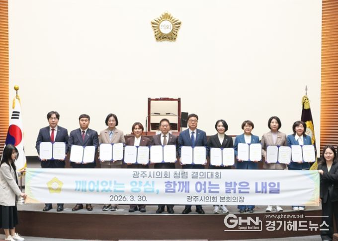 광주시의회, 제9대 의회 마지막 회기 맞아 청렴 결의대회 개최