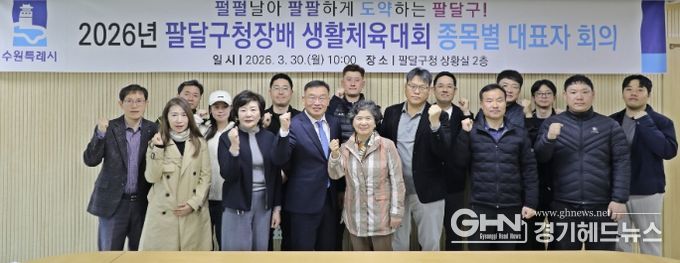 수원시 팔달구, 2026년 팔달구청장배 생활체육대회 ‘안전하고 투명하게!’준비 다짐