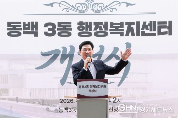 이상일 용인특례시장이 3일 기흥구 동백3동행정복지센터 개청식에서 기념사를 하고 있다