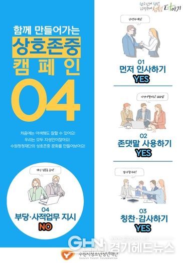 수원시청소년청년재단, ‘상호존중의 날’ 운영으로 청렴·인권경영 실천 강화