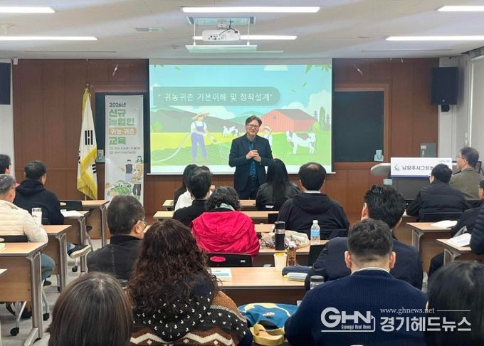 남양주시, 2026년 신규농업인(귀농·귀촌) 교육 실시