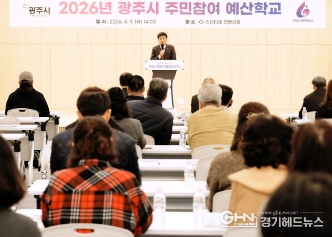 광주시, 주민 참여예산학교 운영…제6기 위원 위촉 및 예산 참여 확대 추진