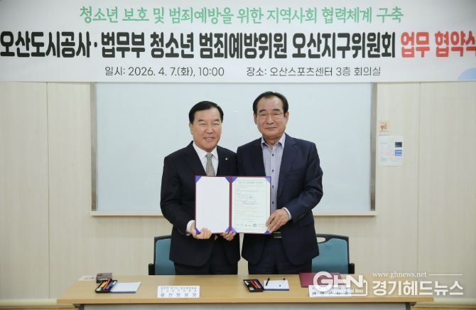 오산도시공사, 청소년 보호 강화를 위한 업무협약 체결