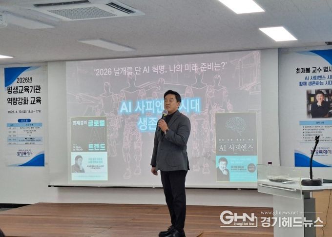 최재붕 교수가 화성시민대학에서 열린 ‘2026년 평생교육기관 역량강화 교육’에서 ‘AI 사피엔스 시대, 함께 생존하는 전략’을 주제로 특강을 하고 있다.