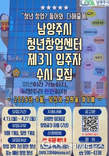남양주시, 제3기 청년창업센터 입주자 수시 모집 …창업 기회 확대