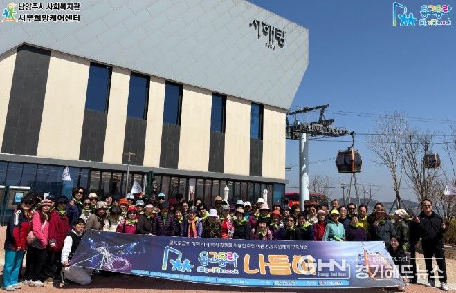 남양주시 서부희망케어센터, 노인․중장년 1인 가구 돌봄 ‘동고동락(同go同knock) 나들이’성료