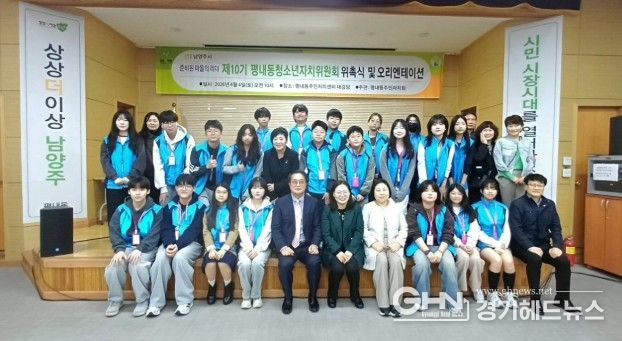남양주시 평내동, 제10기 청소년자치위원회 출범…자치활동 본격 시작