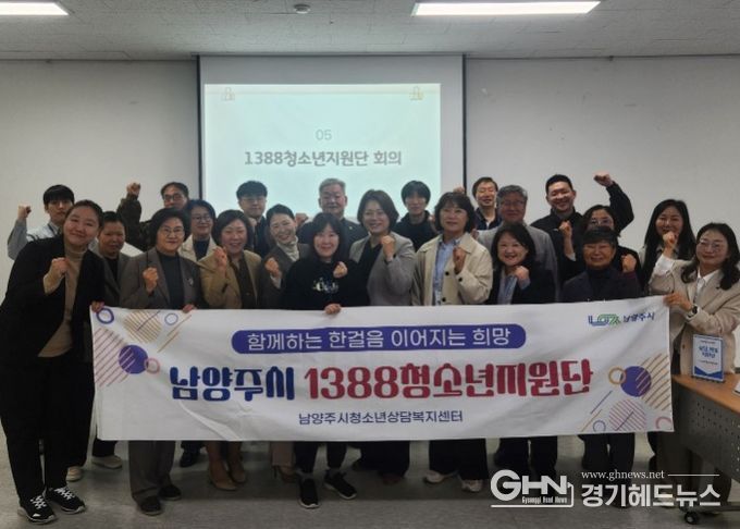 남양주시청소년상담복지센터, ‘1388청소년지원단’ 정기회의 개최…위기청소년 통합지원 강화