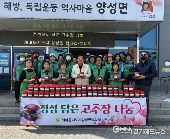 안성시 양성면 새마을회, ‘정성 가득 고추장’으로 이웃사랑 실천