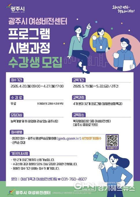광주시, 여성비전센터 상반기 시범 과정 운영…수강생 모집